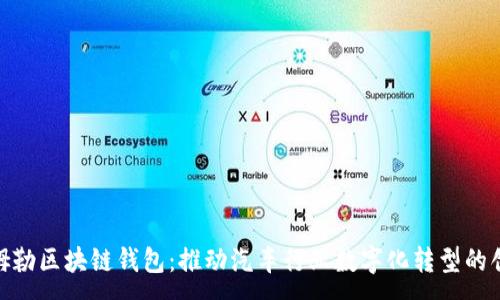:
探索戴姆勒区块链钱包：推动汽车行业数字化转型的创新科技