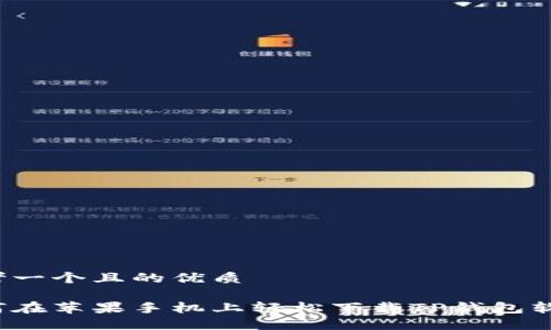 思考一个且的优质

如何在苹果手机上轻松下载TP钱包软件？