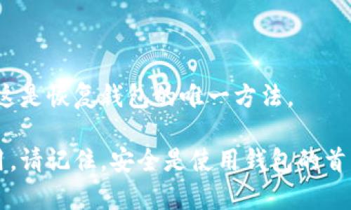   如何有效管理TP钱包授权，确保数字资产安全 / 

 guanjianci TP钱包, 数字货币, 钱包安全, 授权管理 /guanjianci 

引言：为什么要关注TP钱包的授权管理

在这个数字时代，越来越多的人们开始接触到虚拟货币，TP钱包作为一款备受欢迎的数字货币钱包，提供了便捷的存储和管理方案。然而，我们在享受便捷的同时，是否也意识到安全问题的重要性？在这篇文章中，我们将深入探讨TP钱包的授权管理，帮助你更好地保护你的数字资产。

什么是TP钱包，为什么选择它？

TP钱包是一个多功能的数字钱包，支持多种类型的资产存储和交易。凭借着其用户友好的界面以及强大的安全性，TP钱包吸引了众多用户的青睐。它不仅支持主流的数字货币，如比特币、以太坊等，还支持许多新的代币和链上资产。

选择TP钱包的一个重要原因是它的易用性。通过简单的操作，你可以轻松地发送、接收和管理你的数字资产。而且，TP钱包还具备丰富的功能，比如去中心化交易所（DEX）、NFT市场等，增添了很多使用场景。

TP钱包的授权机制：你需要了解的基本概念

在TP钱包中，授权是一个关键的过程。它允许第三方应用程序或合约访问你的数字资产。想象一下，如果你在去中心化交易平台上交易，系统需要求授权，这样才能执行你的交易。如果不小心，你可能会把所有的资产都暴露在风险之中。

因此，理解TP钱包的授权机制是至关重要的。每次你进行授权时，实际上是在告诉钱包：“可以使用我的某些资产。”这可能包括允许某个智能合约访问你的代币，或是授权某个应用程序与钱包连接。

如何管理TP钱包的授权，保障安全性

有效的授权管理不仅能让你的数字资产更安全，也能提升使用体验。以下是一些实用的建议，可以帮助你更好地管理TP钱包的授权。

h4定期审查授权记录/h4

TP钱包通常会提供一个授权历史记录的功能。在这部分，你可以查看曾经授权的所有应用和合约，并且你必须定期检查这些记录，确保没有任何异常或不必要的授权存在。如果发现可疑项，及时撤销授权。

h4了解每个授权的目的/h4

在授权任何应用或智能合约之前，必须仔细阅读相应的信息。确保你了解该授权是用于什么目的，以及未来可能导致何种风险。避免授权那些你不明确理解的应用，确保你对其功能有全面的了解。

h4使用小额资产进行尝试/h4

在你对某个新的应用或合约不够信任的情况下，可以考虑先用小额资产进行测试。这样，即使发生意外事件，损失也会在可控范围内。这是一种在学习与尝试新工具时保护自身资产的方法。

h4了解智能合约的安全性/h4

智能合约是区块链技术中的重要组成部分，但并不是所有的智能合约都是安全的。在考虑授权之前，调查一下，目前的智能合约是否有过安全漏洞的历史，或者社区是否对其进行了验证。更高的信任度可以降低潜在风险。

TP钱包的撤销授权：如何操作？

如果你发现某个应用或合约不再需要使用你的资产，及时撤销授权非常重要。下面我们将详细介绍如何在TP钱包中撤销授权。

h4找到授权管理界面/h4

在TP钱包中，你需要打开钱包界面，找到“授权”或者“授权管理”菜单。这里会列出所有你的授权列表，包括所有已经批准的应用和合约。

h4选择需要撤销的授权/h4

浏览列表，找到你想要撤销授权的项目。通常每个项目旁边会有对应的“撤销授权”按钮。点击这个按钮，系统会提示你确认撤销授权。此时要仔细阅读相关提示信息，确保选对了项目。

h4确认撤销操作/h4

完成撤销操作后，你会收到相应的反馈信息，表明授权已成功撤销。检查授权记录确保该应用或合约已不再具备访问你的数字资产的权限。

防止TP钱包被恶意授权的策略

在网络上，有很多诈骗和恶意攻击的案例。保持警惕是确保这些风险不对你构成威胁的最佳方式。以下是一些有效策略，可以帮助防止TP钱包遭到恶意授权：

h4增强个人账号的安全性/h4

首先，保持强密码和双重身份验证（2FA）是最基本也是最有效的安全措施。强密码应该包含字母、数字和符号，且至少要有12位以上。开启双重身份验证，有助于增加账户的安全层次，一旦有人试图非法登入，你将收到警报。

h4警惕钓鱼攻击/h4

钓鱼攻击通常通过虚假的网站或应用程序获取用户的私人信息。确保你访问的TP钱包网址是官方的，不要随意点击来自不明来源的链接。可以在社交媒体或社群中寻找已验证的官方链接。

h4次数限制的授权/h4

一些先进的数字钱包允许用户设置授权的使用次数限制，确保即便发生授权，资产也不会一次性被完全操控。了解并利用这个功能，可以减轻潜在损失的风险。

结语：脚踏实地，保护你的数字资产

TP钱包的授权管理不仅关乎个人数字资产的安全，更是对整个区块链生态的基本认知。随着我们对数字货币的深入了解，拥有良好的授权管理意识将成为保护资产的重要一环。在这个数字化与去中心化的时代，让我们保持谨慎，确保每一步的安全，顺利享受数字资产管理的便利。

常见问题解答

h41. TP钱包如何与其他钱包进行对比？/h4

TP钱包在功能性和安全性方面都表现出色，但每款钱包都有其独特之处。在选择钱包时，用户应该根据自己的需求进行比较，与其他钱包（如MetaMask、Trust Wallet等）进行综合评估，看哪种钱包更适合自己的使用场景。

h42. 如果我忘记了TP钱包的密码，该如何找回？/h4

TP钱包通常会提供助记词和备份选项。即使你忘记了登录密码，也可以通过助记词找回钱包。确保将助记词妥善保存，并牢记这是恢复钱包的唯一方法。

通过理解和管理TP钱包的授权，我们能够在数字资产的世界中更加从容自如地前行。无论是交易、投资还是进行各类创新应用，请记住，安全是使用钱包的首要原则。