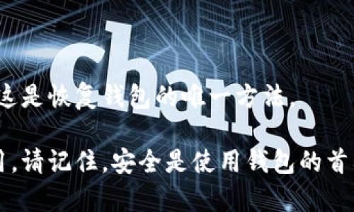   如何有效管理TP钱包授权，确保数字资产安全 / 

 guanjianci TP钱包, 数字货币, 钱包安全, 授权管理 /guanjianci 

引言：为什么要关注TP钱包的授权管理

在这个数字时代，越来越多的人们开始接触到虚拟货币，TP钱包作为一款备受欢迎的数字货币钱包，提供了便捷的存储和管理方案。然而，我们在享受便捷的同时，是否也意识到安全问题的重要性？在这篇文章中，我们将深入探讨TP钱包的授权管理，帮助你更好地保护你的数字资产。

什么是TP钱包，为什么选择它？

TP钱包是一个多功能的数字钱包，支持多种类型的资产存储和交易。凭借着其用户友好的界面以及强大的安全性，TP钱包吸引了众多用户的青睐。它不仅支持主流的数字货币，如比特币、以太坊等，还支持许多新的代币和链上资产。

选择TP钱包的一个重要原因是它的易用性。通过简单的操作，你可以轻松地发送、接收和管理你的数字资产。而且，TP钱包还具备丰富的功能，比如去中心化交易所（DEX）、NFT市场等，增添了很多使用场景。

TP钱包的授权机制：你需要了解的基本概念

在TP钱包中，授权是一个关键的过程。它允许第三方应用程序或合约访问你的数字资产。想象一下，如果你在去中心化交易平台上交易，系统需要求授权，这样才能执行你的交易。如果不小心，你可能会把所有的资产都暴露在风险之中。

因此，理解TP钱包的授权机制是至关重要的。每次你进行授权时，实际上是在告诉钱包：“可以使用我的某些资产。”这可能包括允许某个智能合约访问你的代币，或是授权某个应用程序与钱包连接。

如何管理TP钱包的授权，保障安全性

有效的授权管理不仅能让你的数字资产更安全，也能提升使用体验。以下是一些实用的建议，可以帮助你更好地管理TP钱包的授权。

h4定期审查授权记录/h4

TP钱包通常会提供一个授权历史记录的功能。在这部分，你可以查看曾经授权的所有应用和合约，并且你必须定期检查这些记录，确保没有任何异常或不必要的授权存在。如果发现可疑项，及时撤销授权。

h4了解每个授权的目的/h4

在授权任何应用或智能合约之前，必须仔细阅读相应的信息。确保你了解该授权是用于什么目的，以及未来可能导致何种风险。避免授权那些你不明确理解的应用，确保你对其功能有全面的了解。

h4使用小额资产进行尝试/h4

在你对某个新的应用或合约不够信任的情况下，可以考虑先用小额资产进行测试。这样，即使发生意外事件，损失也会在可控范围内。这是一种在学习与尝试新工具时保护自身资产的方法。

h4了解智能合约的安全性/h4

智能合约是区块链技术中的重要组成部分，但并不是所有的智能合约都是安全的。在考虑授权之前，调查一下，目前的智能合约是否有过安全漏洞的历史，或者社区是否对其进行了验证。更高的信任度可以降低潜在风险。

TP钱包的撤销授权：如何操作？

如果你发现某个应用或合约不再需要使用你的资产，及时撤销授权非常重要。下面我们将详细介绍如何在TP钱包中撤销授权。

h4找到授权管理界面/h4

在TP钱包中，你需要打开钱包界面，找到“授权”或者“授权管理”菜单。这里会列出所有你的授权列表，包括所有已经批准的应用和合约。

h4选择需要撤销的授权/h4

浏览列表，找到你想要撤销授权的项目。通常每个项目旁边会有对应的“撤销授权”按钮。点击这个按钮，系统会提示你确认撤销授权。此时要仔细阅读相关提示信息，确保选对了项目。

h4确认撤销操作/h4

完成撤销操作后，你会收到相应的反馈信息，表明授权已成功撤销。检查授权记录确保该应用或合约已不再具备访问你的数字资产的权限。

防止TP钱包被恶意授权的策略

在网络上，有很多诈骗和恶意攻击的案例。保持警惕是确保这些风险不对你构成威胁的最佳方式。以下是一些有效策略，可以帮助防止TP钱包遭到恶意授权：

h4增强个人账号的安全性/h4

首先，保持强密码和双重身份验证（2FA）是最基本也是最有效的安全措施。强密码应该包含字母、数字和符号，且至少要有12位以上。开启双重身份验证，有助于增加账户的安全层次，一旦有人试图非法登入，你将收到警报。

h4警惕钓鱼攻击/h4

钓鱼攻击通常通过虚假的网站或应用程序获取用户的私人信息。确保你访问的TP钱包网址是官方的，不要随意点击来自不明来源的链接。可以在社交媒体或社群中寻找已验证的官方链接。

h4次数限制的授权/h4

一些先进的数字钱包允许用户设置授权的使用次数限制，确保即便发生授权，资产也不会一次性被完全操控。了解并利用这个功能，可以减轻潜在损失的风险。

结语：脚踏实地，保护你的数字资产

TP钱包的授权管理不仅关乎个人数字资产的安全，更是对整个区块链生态的基本认知。随着我们对数字货币的深入了解，拥有良好的授权管理意识将成为保护资产的重要一环。在这个数字化与去中心化的时代，让我们保持谨慎，确保每一步的安全，顺利享受数字资产管理的便利。

常见问题解答

h41. TP钱包如何与其他钱包进行对比？/h4

TP钱包在功能性和安全性方面都表现出色，但每款钱包都有其独特之处。在选择钱包时，用户应该根据自己的需求进行比较，与其他钱包（如MetaMask、Trust Wallet等）进行综合评估，看哪种钱包更适合自己的使用场景。

h42. 如果我忘记了TP钱包的密码，该如何找回？/h4

TP钱包通常会提供助记词和备份选项。即使你忘记了登录密码，也可以通过助记词找回钱包。确保将助记词妥善保存，并牢记这是恢复钱包的唯一方法。

通过理解和管理TP钱包的授权，我们能够在数字资产的世界中更加从容自如地前行。无论是交易、投资还是进行各类创新应用，请记住，安全是使用钱包的首要原则。