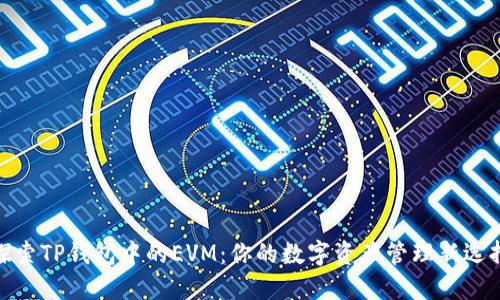 探索TP钱包中的EVM：你的数字资产管理新选择