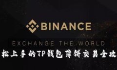 轻松上手的TP钱包薄饼交易