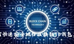 如何快速安全地给区块链