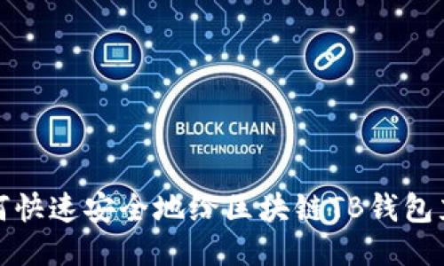 如何快速安全地给区块链TB钱包充值