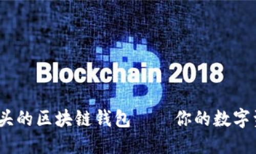 了解TM开头的区块链钱包——你的数字资产守护者