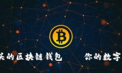 了解TM开头的区块链钱包—