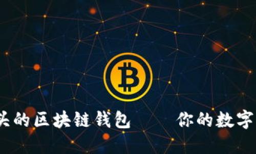 了解TM开头的区块链钱包——你的数字资产守护者