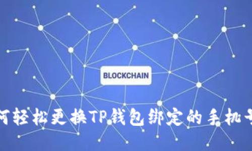 如何轻松更换TP钱包绑定的手机号码