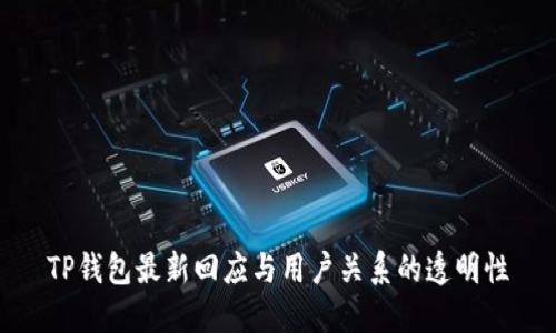 TP钱包最新回应与用户关系的透明性
