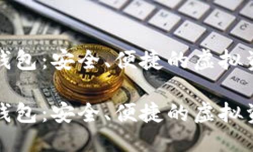 优质
比特币数字钱包：安全、便捷的虚拟资产管理工具

比特币数字钱包：安全、便捷的虚拟资产管理工具