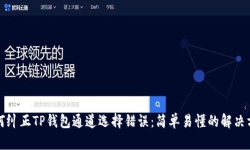 如何纠正TP钱包通道选择错误:简单易懂的解决方案