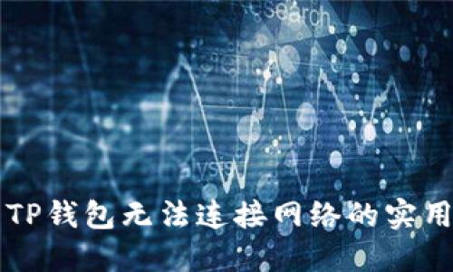 解决TP钱包无法连接网络的实用指南