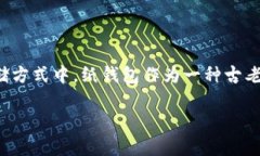 加密货币纸钱包: 安全存储