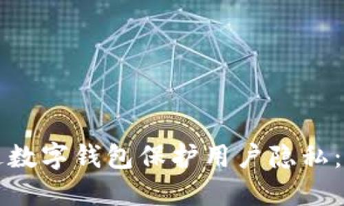 如何通过数字钱包保护用户隐私：全面指南