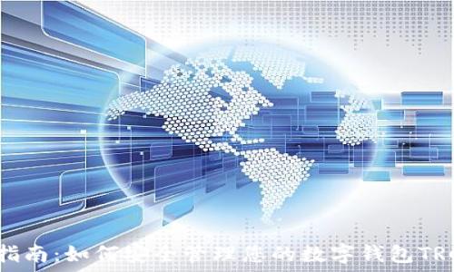   
全面指南：如何安全管理您的数字钱包TRC地址