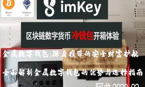 金属数字钱包：随身携带的安全财富护航

全面解析金属数字钱包的优势与选择指南