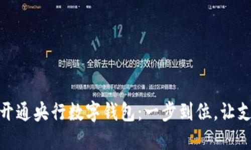 如何轻松开通央行数字钱包：一步到位，让支付更便捷