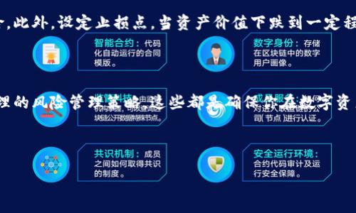 探索数字资产：放进钱包后你能期待什么？

在如今数字技术飞速发展的时代，数字资产（如比特币、以太坊等）的存储和管理方式层出不穷。很多人选择将这些资产放入电子钱包中，期待着它们的增值。那么，数字资产放在钱包中了几年后会经历什么样的变化呢？

首先，让我们定义一下“数字资产”。数字资产不仅仅是你在交易所上看到的那些股市亮眼的数字，它们可以是加密货币、数字艺术品（如NFT）或者其他在区块链上存在的物品。今天，我们主要关注的是加密货币，这是一种基于区块链技术的数字货币。将你的数字货币放入钱包中，如同将现金放入银行一样，都是为了保存和便于管理。

放钱包中的“岁月”：会如何影响你的数字资产？

假设你已经将你的数字资产放进了一款安全的钱包中，并且这一放就是几年。时间的推移，市场的变化，相信你一定会很关心这些资产的价值到底是升是降。

首先，市场波动是数字资产的重要特征之一。在这几年的时间中，数字货币的价格可能经历各种起伏。比如，比特币在2017年实现了巨大的飞跃，但在随后的时间里又经历了几次严重的下滑。这种价格波动不仅取决于市场的供需关系，还受到政策监管、技术创新和用户情绪等多重因素的影响。

有些人在这种波动中赚到了丰厚的利润，但也有人因而遭受了重大损失。因此，在放钱包中的这些年里，市场的整体趋势、政策的变化和你的投资策略都会影响你的数字资产的表现。

数字资产的价值变迁：长线投资的奥秘

长期看来，数字资产的价值在逐渐呈现出向上的趋势，尤其是对于比特币这样的“数字黄金”。根据历史数据，尽管短期利益波动剧烈，但从长远来看，其价格有着显著的增值潜力。

例如，在2010年，比特币的价格仅几美分，而到2021年，其价格已经超过了5万美元。虽然这样的增长并不保证每个投资者都能获利，但它提供了一个值得思考的长期投资的信号。

当然，长期投资也意味着你需要有耐心和抵御风险的能力。你不得不承认，数字资产的市场始终充满了不确定性，因此明智的选择与定期的资产回顾至关重要。

选择钱包的重要性：保障你的数字资产安全

在持有数字资产的过程中，钱包的选择至关重要。安全性、可用性、用户体验等各种因素都会影响你对钱包的使用体验。一般来说，冷钱包（离线钱包）被认为比热钱包（在线钱包）更为安全，因为它们不直接与互联网连接，降低了被黑客攻击的风险。

当然，现在的热钱包也在不断提高安全性。因此，选择一个适合自己的钱包非常重要。常见的选择包括硬件钱包、手机钱包、桌面钱包以及交易所钱包等。投资者需根据自己的资产规模和使用习惯进行合理选择。

数字资产的未来：放钱包后，期待些什么？

虽然我们无法准确预测未来，但是人们对数字资产的态度正在逐渐改变。越来越多的公司开始接受数字货币进行支付，越来越多的金融机构开始提供数字资产管理服务，这些都表明数字资产正在成为一种更被广泛接受的经济形式。

在未来的几年中，数字资产可能会更加普及，技术也将不断进步，从而提升这种资产形式的安全性和便利性。而对于投资者来说，这意味着更大的市场机会，也来得同时带来了更多的挑战。

相关问题思考

h41. 我们该怎样评估自己的数字资产投资？/h4

评估投资的方式有很多，首先，你可以通过对数字资产的基本面分析来判断其价值。例如，考虑其市场需求、技术特点、团队背景等。其次，可以关注市场表现，结合技术分析工具观察趋势变化。再者，定期跟踪相关行业新闻，及时调整策略，确保自己的投资组合始终处于合理的状态。同时，不同的数字资产在风险和收益上也有很大的差异，了解每种资产的特征，以及它们在整个平台中的角色，都是评估投资风险的关键。

h42. 如何制定有效的风险管理策略？/h4

制定风险管理策略，首先要明确自己的风险承受能力，这和你的投资经验、资金状况以及心理素质都有关系。你可以考虑多样化投资，将资金分散在不同的资产上，以降低整体损失的风险。此外，设定止损点，当资产价值下跌到一定程度时，果断做出卖出决定。另外，定期重新评估自己的投资组合，及时调整策略，确保它能够适应市场的变化。

总结

数字资产的未来蕴藏着无限潜力，但同时也伴随着高风险。放入钱包中的这些年，不仅仅是静静等待，更要学会关注市场动向，灵活应对变化。选择合适的钱包、定期评估投资以及制定合理的风险管理策略，这些都是确保你在数字资产领域获得成功的重要步骤。

最终，希望每位投资者都能在这条数字资产的道路上，找到自己的节奏，抓住机遇，驶向财富的彼岸。 

数字资产放钱包几年后的表现分析及投资建议