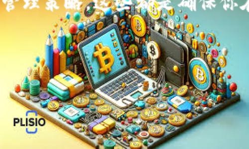 探索数字资产：放进钱包后你能期待什么？

在如今数字技术飞速发展的时代，数字资产（如比特币、以太坊等）的存储和管理方式层出不穷。很多人选择将这些资产放入电子钱包中，期待着它们的增值。那么，数字资产放在钱包中了几年后会经历什么样的变化呢？

首先，让我们定义一下“数字资产”。数字资产不仅仅是你在交易所上看到的那些股市亮眼的数字，它们可以是加密货币、数字艺术品（如NFT）或者其他在区块链上存在的物品。今天，我们主要关注的是加密货币，这是一种基于区块链技术的数字货币。将你的数字货币放入钱包中，如同将现金放入银行一样，都是为了保存和便于管理。

放钱包中的“岁月”：会如何影响你的数字资产？

假设你已经将你的数字资产放进了一款安全的钱包中，并且这一放就是几年。时间的推移，市场的变化，相信你一定会很关心这些资产的价值到底是升是降。

首先，市场波动是数字资产的重要特征之一。在这几年的时间中，数字货币的价格可能经历各种起伏。比如，比特币在2017年实现了巨大的飞跃，但在随后的时间里又经历了几次严重的下滑。这种价格波动不仅取决于市场的供需关系，还受到政策监管、技术创新和用户情绪等多重因素的影响。

有些人在这种波动中赚到了丰厚的利润，但也有人因而遭受了重大损失。因此，在放钱包中的这些年里，市场的整体趋势、政策的变化和你的投资策略都会影响你的数字资产的表现。

数字资产的价值变迁：长线投资的奥秘

长期看来，数字资产的价值在逐渐呈现出向上的趋势，尤其是对于比特币这样的“数字黄金”。根据历史数据，尽管短期利益波动剧烈，但从长远来看，其价格有着显著的增值潜力。

例如，在2010年，比特币的价格仅几美分，而到2021年，其价格已经超过了5万美元。虽然这样的增长并不保证每个投资者都能获利，但它提供了一个值得思考的长期投资的信号。

当然，长期投资也意味着你需要有耐心和抵御风险的能力。你不得不承认，数字资产的市场始终充满了不确定性，因此明智的选择与定期的资产回顾至关重要。

选择钱包的重要性：保障你的数字资产安全

在持有数字资产的过程中，钱包的选择至关重要。安全性、可用性、用户体验等各种因素都会影响你对钱包的使用体验。一般来说，冷钱包（离线钱包）被认为比热钱包（在线钱包）更为安全，因为它们不直接与互联网连接，降低了被黑客攻击的风险。

当然，现在的热钱包也在不断提高安全性。因此，选择一个适合自己的钱包非常重要。常见的选择包括硬件钱包、手机钱包、桌面钱包以及交易所钱包等。投资者需根据自己的资产规模和使用习惯进行合理选择。

数字资产的未来：放钱包后，期待些什么？

虽然我们无法准确预测未来，但是人们对数字资产的态度正在逐渐改变。越来越多的公司开始接受数字货币进行支付，越来越多的金融机构开始提供数字资产管理服务，这些都表明数字资产正在成为一种更被广泛接受的经济形式。

在未来的几年中，数字资产可能会更加普及，技术也将不断进步，从而提升这种资产形式的安全性和便利性。而对于投资者来说，这意味着更大的市场机会，也来得同时带来了更多的挑战。

相关问题思考

h41. 我们该怎样评估自己的数字资产投资？/h4

评估投资的方式有很多，首先，你可以通过对数字资产的基本面分析来判断其价值。例如，考虑其市场需求、技术特点、团队背景等。其次，可以关注市场表现，结合技术分析工具观察趋势变化。再者，定期跟踪相关行业新闻，及时调整策略，确保自己的投资组合始终处于合理的状态。同时，不同的数字资产在风险和收益上也有很大的差异，了解每种资产的特征，以及它们在整个平台中的角色，都是评估投资风险的关键。

h42. 如何制定有效的风险管理策略？/h4

制定风险管理策略，首先要明确自己的风险承受能力，这和你的投资经验、资金状况以及心理素质都有关系。你可以考虑多样化投资，将资金分散在不同的资产上，以降低整体损失的风险。此外，设定止损点，当资产价值下跌到一定程度时，果断做出卖出决定。另外，定期重新评估自己的投资组合，及时调整策略，确保它能够适应市场的变化。

总结

数字资产的未来蕴藏着无限潜力，但同时也伴随着高风险。放入钱包中的这些年，不仅仅是静静等待，更要学会关注市场动向，灵活应对变化。选择合适的钱包、定期评估投资以及制定合理的风险管理策略，这些都是确保你在数字资产领域获得成功的重要步骤。

最终，希望每位投资者都能在这条数字资产的道路上，找到自己的节奏，抓住机遇，驶向财富的彼岸。 

数字资产放钱包几年后的表现分析及投资建议