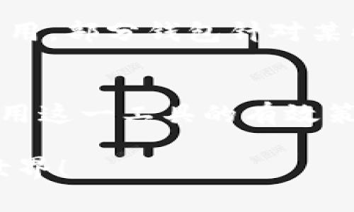 最便宜的数字钱包转账方式，省钱又轻松！

数字钱包, 转账最便宜, 省钱方法, 数字支付/guanjianci

引言
在数字支付日渐普及的今天，越来越多的人选择使用数字钱包进行日常交易。无论是朋友间的小额转账，还是网购支付，数字钱包都给我们带来了极大的便利。然而，很多用户在使用这些服务时，常常会遇到一个问题：转账费用到底有哪些？那么，什么数字钱包转账最便宜呢？今天，我们就来深入探讨这个话题，了解如何省钱并享受便利的数字支付体验。

数字钱包的概述
数字钱包，也被称为电子钱包，是一种将现金、银行卡、信用卡信息储存于智能手机或其他电子设备上的支付工具。随着科技的发展，数字钱包已经不再是一个新鲜事物，各大平台如支付宝、微信支付、PayPal、Venmo等纷纷进入市场。其中，转账的费用和速度往往成为用户选择数字钱包的关键因素。许多人在使用过程中会关注到费用的多少，因为在频繁的小额转账中，累积的费用可能会让人感到不小的压力。

转账费用与不同数字钱包的比较
不同的数字钱包提供不同的转账费用政策，选择适合自己的数字钱包，就是为了尽可能地降低费用。以下我们来看看几种常见数字钱包的转账费用：

ul
    listrong支付宝/strong - 在中国，支付宝是一个非常普及的数字钱包，转账功能几乎是无手续费的，但对于企业用户、商业账户转账可能会收取一定的费用。/li
    listrong微信支付/strong - 类似于支付宝，微信支付在个人之间的小额转账通常是免费的，但大额金额可能需要额外的手续费。/li
    listrongPayPal/strong - PayPal转账费用比较复杂，通常对于国际转账会有一定的手续费，具体的费用需要依据交易方式和货币类型来决定。/li
    listrongVenmo/strong - Venmo转账对于个人间是免费的，但如果您选择使用信用卡进行付款，将会有3%的手续费。/li
/ul

如何选择最便宜的数字钱包
选择最便宜的数字钱包转账方式时，需要考虑几个方面：

ul
    listrong转账对象/strong - 如果转账对象在同一平台上，比如朋友间相互使用微信或支付宝，转账通常是免费的；而如果对方使用不同平台，可能需要支付一定的费用。/li
    listrong转账金额/strong - 小额转账和大额转账的费用可能相差很大，有些平台针对小额支付可能会更友好。/li
    listrong转账的时效性/strong - 有些平台提供的快速转账需要支付额外的费用，因此需要在费用和速度之间找到平衡。/li
/ul

用户常见的疑问
h41. 在不同数字钱包中转账，有哪些隐藏费用需要注意？/h4
用户在使用数字钱包转账时，除了明确的转账费用外，还有一些隐性费用可能不太容易发现。比如说，某些平台对转账的汇率预设存在差异，尤其是进行跨国交易时，更需要留意汇率的波动。此外，在某些情况下，用户如果选择了较慢的转账方式，可能会面临相关的额外费用。

h42. 如何降低数字钱包的转账费用？/h4
降低转账费用的一个有效办法就是多了解各平台的优惠活动，很多数字钱包会不定期推出一些促销活动，例如免费提现时间段、赠送返现等。此外，用户可考虑选择充值或者转账的方式来减少费用，部分钱包针对某些支付方式会有不一样的收费标准，例如银行转账通常比信用卡转账费用低。同时，可以合理安排转账金额，有时候分散多次小额转账，可能整体费用会更低。

结语：挑选最合适的数字钱包，省钱又方便
总的来说，选择什么数字钱包进行转账，不仅要考虑费用，还要结合个人的使用习惯、需求等多方面因素。了解数字钱包之间的转账费用差异，以及何时使用不同的支付方式，都是帮助我们合理利用这一工具的有效策略。希望每位用户都能在方便快捷的支付体验中，找到最便宜的转账方式，省下的不仅是费用，更是一种轻松愉快的消费体验。

通过本篇文章希望能帮助你对数字钱包的转账费用有更深刻的理解，同时为你的选择提供了一些有价值的参考意见。欢迎分享你的经历和看法，让我们共同探索数字支付这个充满可能性的新世界！