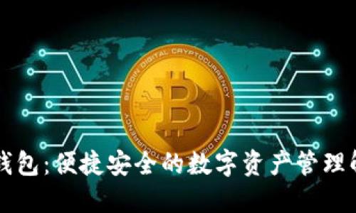 华姐TP钱包：便捷安全的数字资产管理解决方案