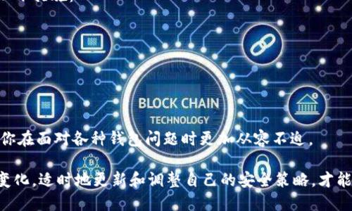   如何轻松找回丢失的TP钱包 / 
 guanjianci TP钱包, 找回TP钱包, 钱包恢复, 数字资产保护 /guanjianci 

引言
在这个数字资产蓬勃发展的时代，数字钱包成了我们日常生活中不可或缺的一部分。TP钱包作为一款流行的数字钱包，帮助用户存储和管理加密货币。然而，许多用户由于种种原因，可能会遭遇钱包丢失或者密码遗忘的窘境。本文将为你提供一系列有效的方法，帮助你轻松找回丢失的TP钱包，确保你的数字资产安全无忧。

第一步：理解TP钱包的基本结构
在正式进行找回钱包之前，我们需要稍微了解一下TP钱包的基本结构。TP钱包是一种非托管钱包，意味着用户对自己的私钥完全拥有和控制权。私钥是访问和管理钱包内数字资产的关键。因此，如果丢失私钥或密码，找回钱包就变得复杂。

第二步：寻找备份信息
大部分用户在创建TP钱包时，都会被提示进行备份。这通常包括将助记词或私钥保存在一个安全的地方。如果你在创建钱包时认真进行了一次备份，那么现在是时候回顾这些备份信息了。
通常情况下，助记词由12或24个单词组成，能够帮助你恢复钱包。在找回TP钱包的过程中，确保将这些单词按顺序妥善输入，避免输入错误导致恢复失败。

第三步：使用助记词进行恢复
如果你找到了备份的助记词，下面的步骤可以帮助你恢复TP钱包：
ol
li下载并安装最新版本的TP钱包应用。/li
li在主界面，选择“恢复钱包”选项。/li
li输入你的助记词，确保单词的顺序和拼写没有错误。/li
li按照提示完成其他设置，你的TP钱包将被成功恢复。/li
/ol

第四步：如何寻找私钥
如果你没有备份助记词，另一个选择是直接查找你的私钥。私钥通常可以在钱包应用内找到，如果你之前曾经导出过私钥，可以查看保存在安全地方的文档。
请记住，私钥是钱包安全的基石，不要随意分享给他人，也不要将其保存在不安全的地方。

第五步：联系TP钱包支持团队
如果以上方法都无法解决问题，不妨尝试联系TP钱包的支持团队。他们可能会要求你提供一些信息以验证你的身份，然后给予相应的帮助。务必保持耐心，团队通常会很乐意帮助你找回钱包。

第六步：避免再次丢失钱包
成功找回TP钱包后，接下来是如何避免类似的问题再次发生。我们可以采取以下几项必要的预防措施：
ul
listrong进行定期备份：/strong每当进行重要改变时，都要及时更新备份信息，确保助记词和私钥始终安全。/li
listrong使用密码管理器：/strong可以考虑使用密码管理工具来存储你的私钥和助记词，以避免丢失。/li
listrong优先启用双重认证：/strong如果TP钱包支持双重认证功能，一定要启用，提供额外的安全保护。/li
/ul

总结
找回TP钱包虽然可能让你觉得棘手，但只要遵循以上步骤，就能有效地帮助你找回钥匙，重拾你的数字资产！希望每一位TP钱包用户都能在确保安全的基础上，愉快地进行数字资产的管理。只要你认真对待备份，保持警惕，就能大大降低丢失钱包的风险。

常见问题

问题一：如果我忘记了助记词，是否还有其他方式找回钱包？
遗憾的是，助记词是恢复钱包的核心要素。如果你完全忘记助记词，并且没有任何备份，那么恢复钱包的可能性非常小。这就是为什么在创建钱包的第一时间，备份助记词是如此重要。
一些用户可能会选择使用第三方工具来尝试恢复钱包，但这通常是不推荐的，因为这些工具可能存在安全风险，甚至会导致资金损失。

问题二：假如钱包被盗，我该怎么做？
首先，要确认你的TP钱包是否真的被盗。你可以在区块链浏览器上查找你的地址，看是否有未经授权的交易。如果确认钱包被盗，立即采取以下措施：
ul
listrong更改所有相关密码：/strong如果你使用了相同的密码在其他平台上，要立即更改。/li
listrong联系TP钱包客服：/strong尽快将问题反馈给TP钱包的支持团队，他们会提供专业的建议。/li
listrong增强安全措施：/strong在以后使用钱包时，务必启用双重认证，并考虑使用虚拟私人网络（VPN）保护网络安全。/li
/ul

数字资产和钱包的安全性至关重要，单单依靠软件的安全性是不够的，用户自身的警觉和合理的保护措施同样重要。希望这些信息能帮助你在面对各种钱包问题时更加从容不迫。

在这个快速发展的数字时代，无论是投资还是使用数字资产，随时保持谨慎和警觉，才能更好地保护自己的资产。此外，关注行业的动态和变化，适时地更新和调整自己的安全策略，才能在保值增值的道路上走得更加稳健。