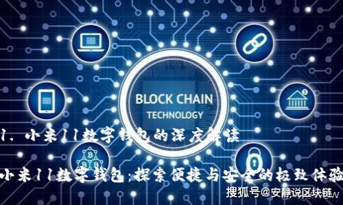 1. 小米11数字钱包的深度解读

小米11数字钱包：探索便捷与安全的极致体验