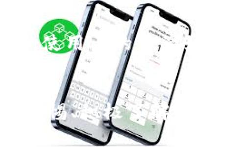  baoti 全面解析TP数字钱包安全性：保护您资产的最佳方案 /baoti 

 guanjianci TP数字钱包, 数字货币安全, 区块链钱包, 资产保护 /guanjianci 

什么是TP数字钱包？
TP数字钱包是一种近年来越来越流行的数字货币存储方式，它让我们能够安全地存放和管理数字货币如比特币、以太坊等。不像传统的银行账户，TP数字钱包是基于区块链技术的，这意味着它的每一笔交易都可以被追踪和验证，增加了透明性和安全性。便捷的交易方式和高安全性，让越来越多的人选择使用TP数字钱包来进行日常的数字货币交易和资产管理。

TP数字钱包的安全性如何？
不管是使用任何数字钱包，安全性都是用户最关心的一个问题。TP数字钱包采取了多种措施来保障用户的资产安全。首先，它采用了高级加密技术，这使得任何未经授权的人都无法轻易访问用户的账户信息。此外，TP数字钱包还允许用户启用双重认证功能，这为账户安全提供了额外的一重保障。

重要的是，TP数字钱包还具备备份和恢复功能，一旦用户误删除数据或者遇到其他意外情况，可以通过备份文件迅速恢复账户。这种设计让用户在处理数字资产时更加安心，因为即使在不幸的情况下，他们的资产也可以得到保护。

TP数字钱包的重要特性
除了安全性，TP数字钱包还有很多其他值得注意的特点。首先，它的用户界面友好，即使是没有技术背景的人也可以很快上手。此外，TP数字钱包支持多种数字货币，用户可以轻松切换不同币种进行交易，这为投资者提供了极大的便利。

除此之外，TP数字钱包还定期推送系统更新，以抵抗最新的网络攻击。用户也可以选择设定交易限额，防止由于账户被盗而造成的损失。这些设计都让TP数字钱包在安全性和用户体验上达到了良好的平衡。

如何选择安全的数字钱包?
在面临众多数字钱包选择时，用户应该考虑几个关键因素。首先，观察钱包的安全性和数据加密标准，这是最重要的。其次，要查看该钱包的用户评价，了解它在用户中间的声誉。此外，了解该钱包的开发团队和技术支持也是相当重要的。

另一项值得关注的因素是钱包的兼容性。一些钱包可能只支持特定的操作系统或设备，用户在选择时应确保其钱包能够在自己的设备上方便地使用。最后，用户还应注意钱包的费用和手续费，毕竟，减少不必要的费用也有助于提高投资的回报率。

热门问题解答
h4问题1：TP数字钱包是否真的安全？/h4
TP数字钱包在安全性方面做得相当不错。用户的资产通过加密算法存储，双重认证也能大大提升账户的安全性。但是，所有的安全措施都不能100%保证安全，用户同样需要保持警觉。我们建议用户定期更新密码，不要轻易点击可疑链接，及时检查账户动态，从而有效降低风险。

h4问题2：如果我的TP数字钱包被盗，应该如何处理？/h4
如果发现TP数字钱包被盗，首先要立即更改登录密码，确保其他信息不被进一步盗用。然后，尽可能尝试联系TP官方的客服，寻求帮助。在这种情况下，备份和恢复功能将极为重要。若有进一步损失，建议及时向法律机构举报，以便追查和保护自己的合法权益。同时，养成定期备份的习惯，会在关键时刻挽救你的数字资产。

为什么选择TP数字钱包？
用户在选择数字钱包时，常常会归结为几个关键因素：安全、便捷性、支持币种及用户体验等。TP数字钱包能在这些方面都表现出色，尤其是在安全性方面通过多重防护手段，使用户的资产如同身处金库一般安全。而其便捷性则让复杂的操作变得简单，让每位用户都能轻松上手。从多种货币的支持到流畅的交易体验，TP数字钱包显然满足了竞争中的用户需求。

最后总结
选择一个合适的数字钱包是每个数字资产持有者面临的挑战，TP数字钱包以其安全性和用户友好性，无疑是许多投资者的优选。然而，安全之路从来都不是一帆风顺。保持警惕、积极了解数字货币周边的风险，并拥有良好的使用习惯，将是确保我们资产安全的最好方法。希望这篇文章能为能够在选择和使用数字钱包的过程中提供有价值的指引。