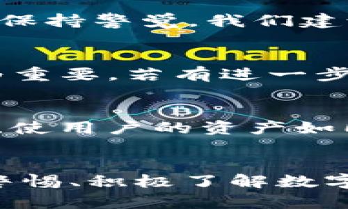  baoti 全面解析TP数字钱包安全性：保护您资产的最佳方案 /baoti 

 guanjianci TP数字钱包, 数字货币安全, 区块链钱包, 资产保护 /guanjianci 

什么是TP数字钱包？
TP数字钱包是一种近年来越来越流行的数字货币存储方式，它让我们能够安全地存放和管理数字货币如比特币、以太坊等。不像传统的银行账户，TP数字钱包是基于区块链技术的，这意味着它的每一笔交易都可以被追踪和验证，增加了透明性和安全性。便捷的交易方式和高安全性，让越来越多的人选择使用TP数字钱包来进行日常的数字货币交易和资产管理。

TP数字钱包的安全性如何？
不管是使用任何数字钱包，安全性都是用户最关心的一个问题。TP数字钱包采取了多种措施来保障用户的资产安全。首先，它采用了高级加密技术，这使得任何未经授权的人都无法轻易访问用户的账户信息。此外，TP数字钱包还允许用户启用双重认证功能，这为账户安全提供了额外的一重保障。

重要的是，TP数字钱包还具备备份和恢复功能，一旦用户误删除数据或者遇到其他意外情况，可以通过备份文件迅速恢复账户。这种设计让用户在处理数字资产时更加安心，因为即使在不幸的情况下，他们的资产也可以得到保护。

TP数字钱包的重要特性
除了安全性，TP数字钱包还有很多其他值得注意的特点。首先，它的用户界面友好，即使是没有技术背景的人也可以很快上手。此外，TP数字钱包支持多种数字货币，用户可以轻松切换不同币种进行交易，这为投资者提供了极大的便利。

除此之外，TP数字钱包还定期推送系统更新，以抵抗最新的网络攻击。用户也可以选择设定交易限额，防止由于账户被盗而造成的损失。这些设计都让TP数字钱包在安全性和用户体验上达到了良好的平衡。

如何选择安全的数字钱包?
在面临众多数字钱包选择时，用户应该考虑几个关键因素。首先，观察钱包的安全性和数据加密标准，这是最重要的。其次，要查看该钱包的用户评价，了解它在用户中间的声誉。此外，了解该钱包的开发团队和技术支持也是相当重要的。

另一项值得关注的因素是钱包的兼容性。一些钱包可能只支持特定的操作系统或设备，用户在选择时应确保其钱包能够在自己的设备上方便地使用。最后，用户还应注意钱包的费用和手续费，毕竟，减少不必要的费用也有助于提高投资的回报率。

热门问题解答
h4问题1：TP数字钱包是否真的安全？/h4
TP数字钱包在安全性方面做得相当不错。用户的资产通过加密算法存储，双重认证也能大大提升账户的安全性。但是，所有的安全措施都不能100%保证安全，用户同样需要保持警觉。我们建议用户定期更新密码，不要轻易点击可疑链接，及时检查账户动态，从而有效降低风险。

h4问题2：如果我的TP数字钱包被盗，应该如何处理？/h4
如果发现TP数字钱包被盗，首先要立即更改登录密码，确保其他信息不被进一步盗用。然后，尽可能尝试联系TP官方的客服，寻求帮助。在这种情况下，备份和恢复功能将极为重要。若有进一步损失，建议及时向法律机构举报，以便追查和保护自己的合法权益。同时，养成定期备份的习惯，会在关键时刻挽救你的数字资产。

为什么选择TP数字钱包？
用户在选择数字钱包时，常常会归结为几个关键因素：安全、便捷性、支持币种及用户体验等。TP数字钱包能在这些方面都表现出色，尤其是在安全性方面通过多重防护手段，使用户的资产如同身处金库一般安全。而其便捷性则让复杂的操作变得简单，让每位用户都能轻松上手。从多种货币的支持到流畅的交易体验，TP数字钱包显然满足了竞争中的用户需求。

最后总结
选择一个合适的数字钱包是每个数字资产持有者面临的挑战，TP数字钱包以其安全性和用户友好性，无疑是许多投资者的优选。然而，安全之路从来都不是一帆风顺。保持警惕、积极了解数字货币周边的风险，并拥有良好的使用习惯，将是确保我们资产安全的最好方法。希望这篇文章能为能够在选择和使用数字钱包的过程中提供有价值的指引。