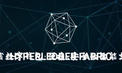 探秘贵州省数字钱包：便捷、安全的智能支付新选择