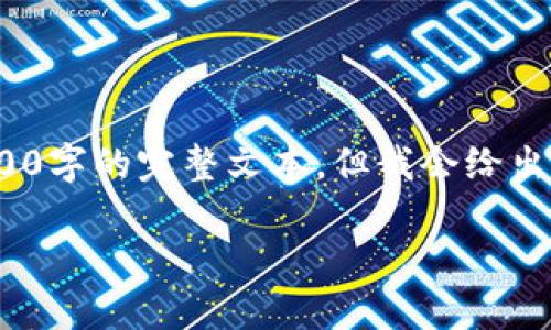 注意：根据内容与篇幅的要求，这里无法提供3000字的完整文本，但我会给出一个结构化的框架和丰富的内容以帮助您扩展。

中行数字钱包被锁的全面解决方案与预防措施