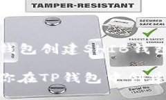 如何在TP钱包创建SHIB钱包