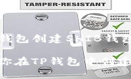 如何在TP钱包创建SHIB钱包

一步步教你在TP钱包中创建SHIB钱包