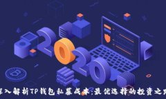   深入解析TP钱包私募成本
