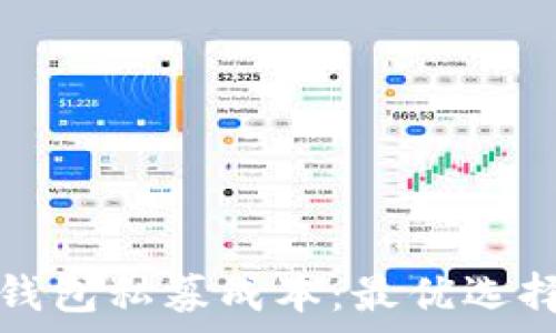   
深入解析TP钱包私募成本：最优选择的投资之路