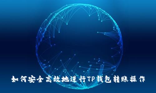 如何安全高效地进行TP钱包转账操作
