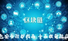   TP钱包安全防护指南：全