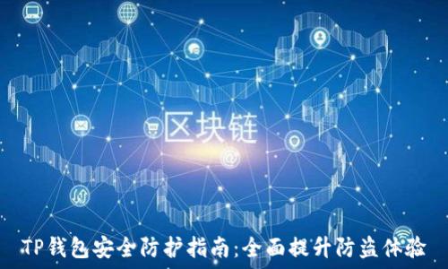   
TP钱包安全防护指南：全面提升防盗体验