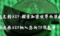 TP钱包支持XRP：探索加密世