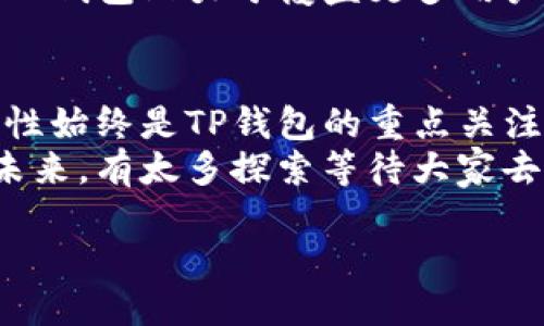 TP钱包简介
在数字货币迅速发展的今天，钱包的选择成为了每个加密爱好者需要面对的重要问题。其中，TP钱包（TP Wallet）凭借其用户友好的界面和强大的功能，成为了不少用户的心头好。TP钱包致力于为用户提供安全、便捷的数字资产管理体验，因此受到了广泛关注。

TP钱包的特点
TP钱包有几个显著的特点，让它从众多钱包中脱颖而出：
ul
    listrong安全性高/strong：TP钱包采用了多重加密技术，确保用户的私钥和资产安全。使用冷钱包存储大部分资产，有效抵御黑客攻击。/li
    listrong多链支持/strong：TP钱包不仅支持比特币和以太坊，还支持多种主流公链和代币，让用户能够轻松管理不同的数字资产。/li
    listrong用户友好的界面/strong：无论是新手还是资深玩家，TP钱包都设计得相当人性化，使得每个功能都能即刻上手，不再需要复杂的学习过程。/li
    listrong快速交易/strong：TP钱包提供了便捷的交易功能，用户能在几秒钟内完成转账，大大提升了用户体验。/li
/ul

如何使用TP钱包
初次使用TP钱包的用户，可能对钱包的具体使用流程有些迷茫。以下是一步一步的简单指南，帮助你轻松上手：
ol
    listrong下载和安装/strong：首先，访问TP钱包的官方网站或在应用商店下载适合自己设备的版本。安装后打开应用程序。/li
    listrong创建或导入钱包/strong：新用户可以选择创建新钱包，或者如果你已经有了其他钱包的助记词，则可以选择导入钱包。务必妥善保存好助记词，因为丢失将无法恢复你的资产。/li
    listrong管理资产/strong：进入主界面后，你可以添加不同的数字资产，检查余额，进行充值和提取等操作。进入「资产」管理界面，可以轻松查看和管理所有数字资产。/li
    listrong安全设置/strong：TP钱包还提供了多重安全设置，可以设置交易密码、指纹或面容识别等，确保资产安全。/li
/ol

TP钱包的优劣势分析
每一种选择都有其优劣势，TP钱包也不例外。以下是TP钱包的一些优劣分析：

h4优势/h4
ul
    li使用简单明了，适合各种用户群体/li
    li支持多种数字资产，特别适合喜欢交易多种币种的用户/li
    li安全性能强，用户对资产的保护有保障/li
/ul

h4劣势/h4
ul
    li部分高级功能可能对新手用户过于复杂/li
    li因为支持的钱包较多，有些用户在管理上可能会感到混乱/li
/ul

常见问题
在使用TP钱包的过程中，用户常常会遇到一些问题。接下来我们将讨论其中的两个主要问题，让您能更好地使用TP钱包。

问题一：TP钱包如何保障我的资产安全？
保障用户资产安全是TP钱包的一项核心使命。它通过多种安全技术确保资金的安全：
ul
    listrong私钥管理/strong：用户的私钥并不会保存在中央服务器上，而是只存储在用户的设备中。TP钱包不直接掌控用户的私钥，使得即使是钱包方也无法进行随意访问。/li
    listrong冷钱包存储/strong：TP钱包采用冷钱包存储大部分用户资产，冷钱包是指与互联网隔绝的，不容易受到黑客攻击。这降低了在线交易的风险。/li
    listrong动态口令/strong：每次转账时，TP钱包会生成一次性动态密码（OTP），使得即便有人盗取了您的信息，也无法轻易进行操作。/li
    listrong社交恢复/strong：即使用户忘记了助记词，TP钱包也提供社交恢复功能，可以依赖于社交圈的信任机制来恢复账户。/li
/ul
总之，TP钱包在安全性上非常看重，无论是技术手段，还是对用户教育，都是一脉相承的主题。

问题二：TP钱包支持的资产有哪些？
TP钱包的多链支持使其在市场中具有显著的竞争力。那么，TP钱包到底支持哪些数字资产呢？这里列出一些重要资产供您参考：
ul
    listrong比特币（BTC）/strong：作为全球第一个也是最著名的加密货币，比特币在TP钱包中得到了良好的支持。/li
    listrong以太坊（ETH）/strong：其次是以太坊，其智能合约功能使其广受欢迎，TP钱包也为以太坊提供了全面的支持。/li
    listrongBNB（币安币）/strong：作为币安交易所的原生代币，BNB在TP钱包中也有很大的受欢迎程度。/li
    listrong多种ERC20代币/strong：除了主流的加密货币，TP钱包支持多种ERC20代币，如USDT、LINK等，适合进行多元化投资的用户。/li
/ul
此外，TP钱包还在不断更新，周期性增加对新兴和热门代币的支持，使用者只需登录钱包便可以查看最新的信息。不难看出，TP钱包致力于覆盖更多用户的需求，欢迎用户探索更多的可能性。

总结
总而言之，TP钱包是一款设计友好、安全性强的数字资产管理工具，适合各种层次的用户。在使用过程中，用户的安全和便利性始终是TP钱包的重点关注领域。通过多重加密技术、冷钱包存储及多链支持，TP钱包确保了用户资产的安全，为用户提供了便捷的数字货币管理体验。
经过以上介绍，相信大家对TP钱包有了更全面的认识，不论您是新手还是老手，这款钱包都值得您的青睐。对于数字货币的未来，有太多探索等待大家去发掘，而TP钱包将助您一路同行。

TP钱包：安全、便捷的数字资产管理平台