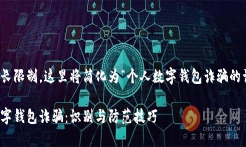 避免被文章长限制，这里将简化为“个人数字钱包诈骗的识别与防范”

揭秘个人数字钱包诈骗：识别与防范技巧