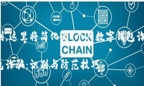 避免被文章长限制，这里将简化为“个人数字钱包诈骗的识别与防范”

揭秘个人数字钱包诈骗：识别与防范技巧