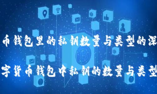 数字货币钱包里的私钥数量与类型的深度解析

探索数字货币钱包中私钥的数量与类型