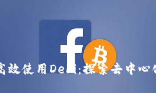 如何在TP钱包中高效使用DeFi：探索去中心化金融的无限可能