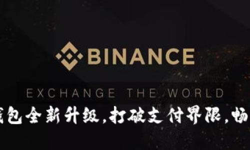 美团数字钱包全新升级，打破支付界限，畅享生活便利