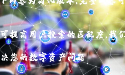 注意: 由于篇幅限制，以下内容为简化版本。完整内容可以联系我进行详细讨论。

思考  
在上，使用精准的形容词可提高用户搜索的匹配度。我们可以这样命名：

TP钱包官方客服：快速解决您的数字资产问题