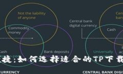 安全又便捷：如何选择适