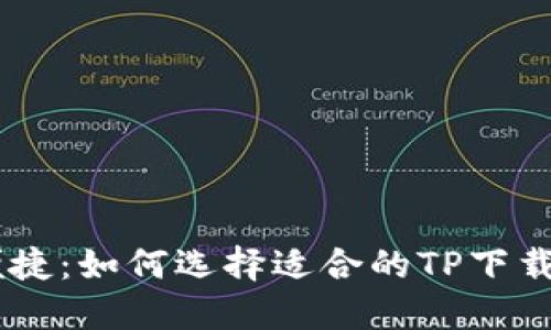 安全又便捷:如何选择适合的TP下载APP钱包