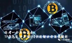 思考一个且的优质 TP钱包