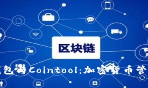 全面解析TP钱包与Cointool：加密货币管理的最佳选择